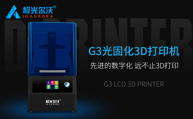 精度不止，速度不止——極光爾沃新品光固化3d打印機G3發(fā)布會