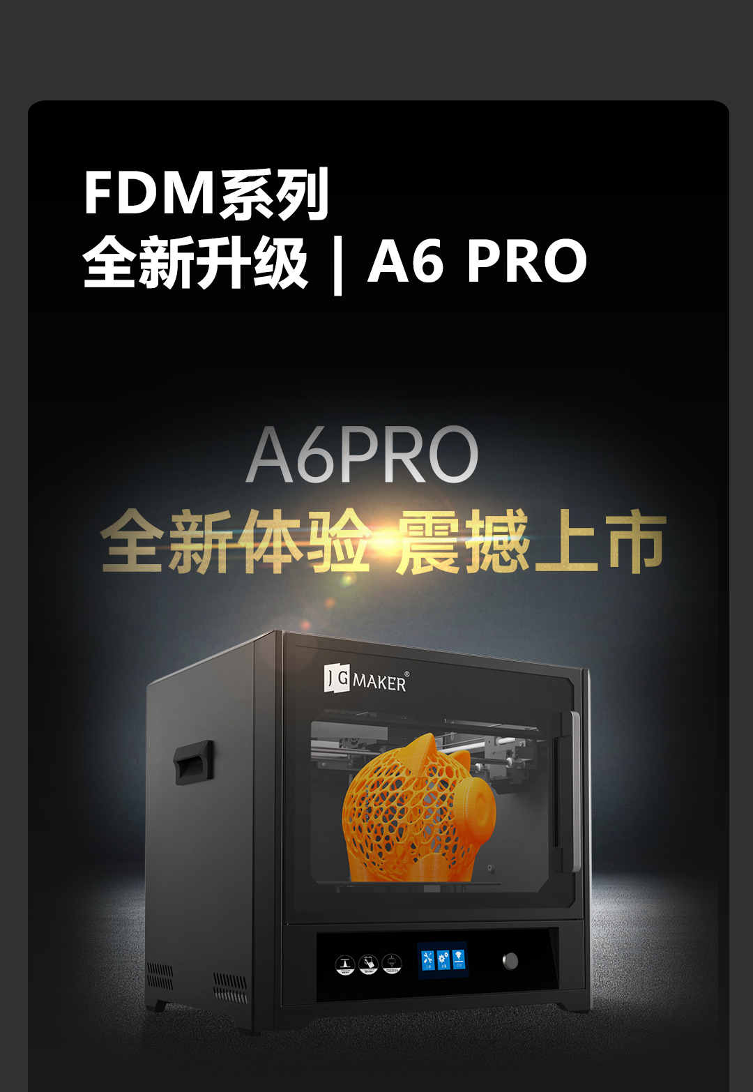 極光創(chuàng)新 A6 PRO 新品發(fā)布